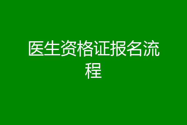 医生资格证报名流程