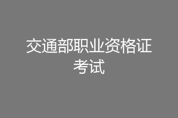 交通部职业资格证考试