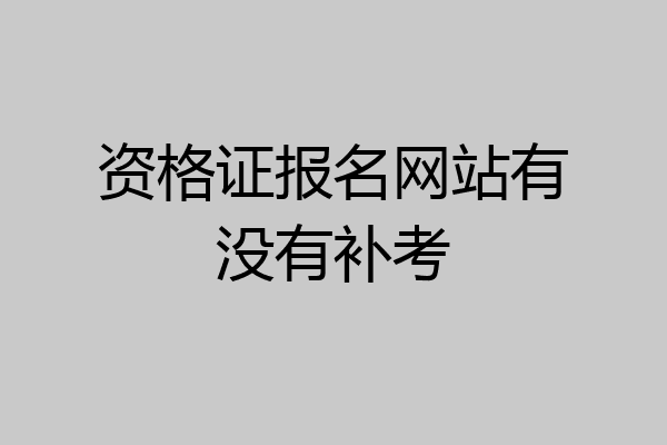 资格证报名网站有没有补考