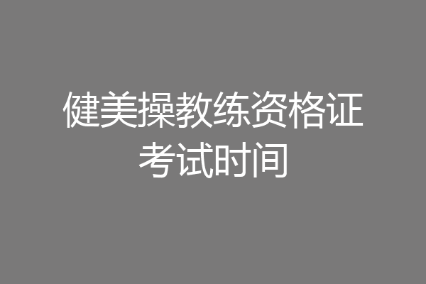 健美操教练资格证考试时间