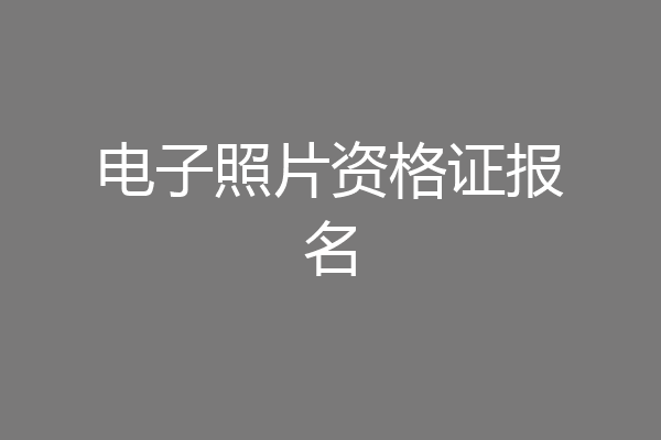 电子照片资格证报名