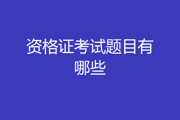 资格证考试题目有哪些