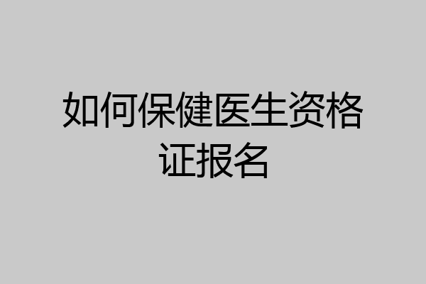 如何保健医生资格证报名