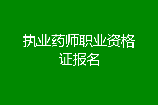执业药师职业资格证报名