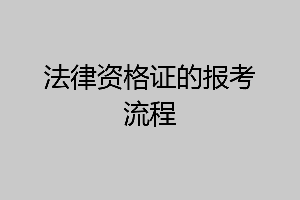 法律资格证的报考流程