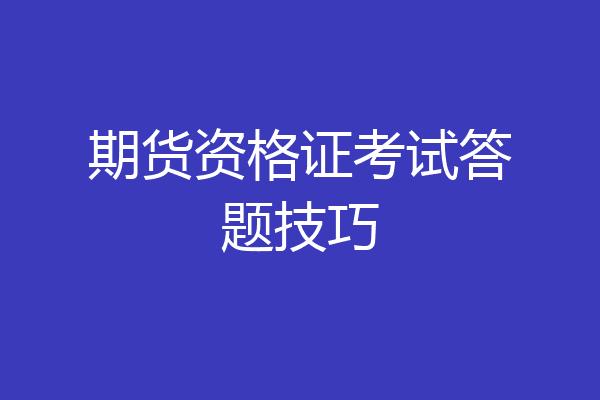 期货资格证考试答题技巧