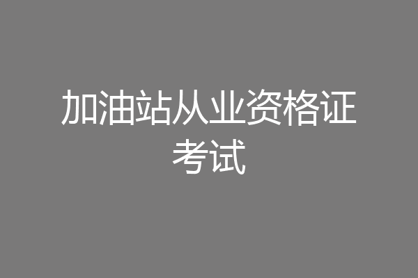 加油站从业资格证考试