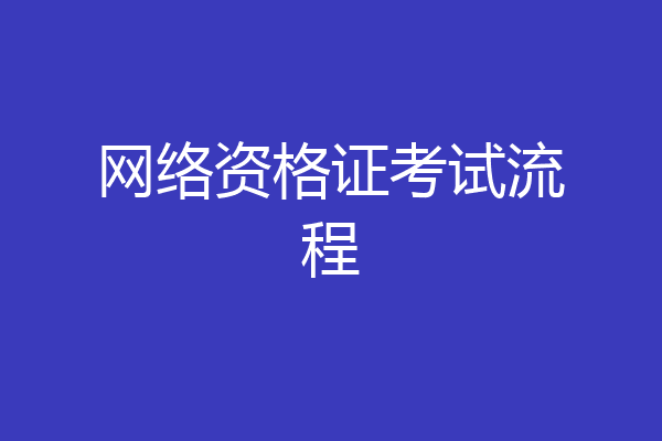 网络资格证考试流程