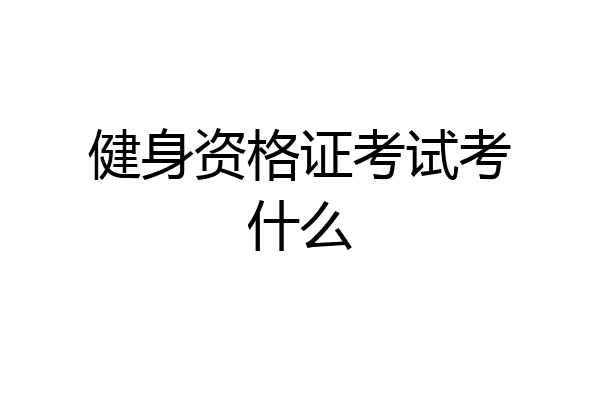 健身资格证考试考什么