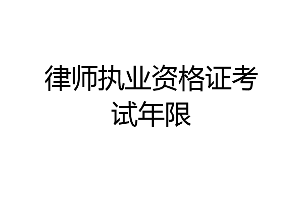 律师执业资格证考试年限