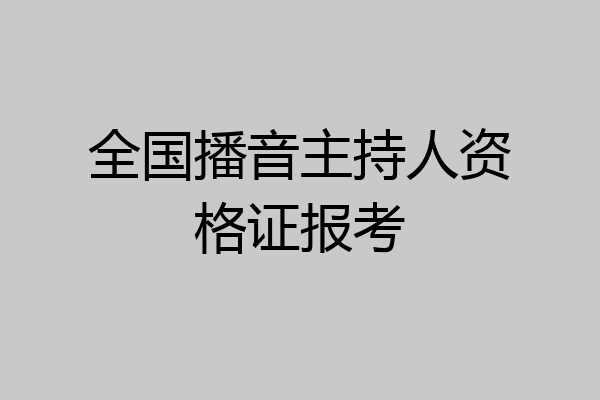 全国播音主持人资格证报考