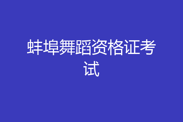 蚌埠舞蹈资格证考试