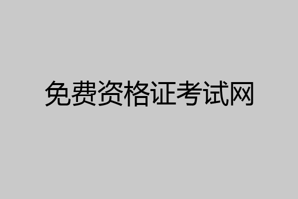 免费资格证考试网