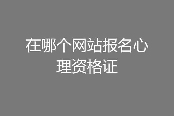在哪个网站报名心理资格证