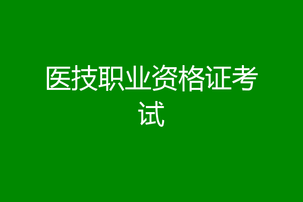医技职业资格证考试