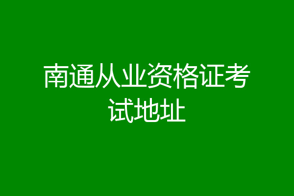 南通从业资格证考试地址