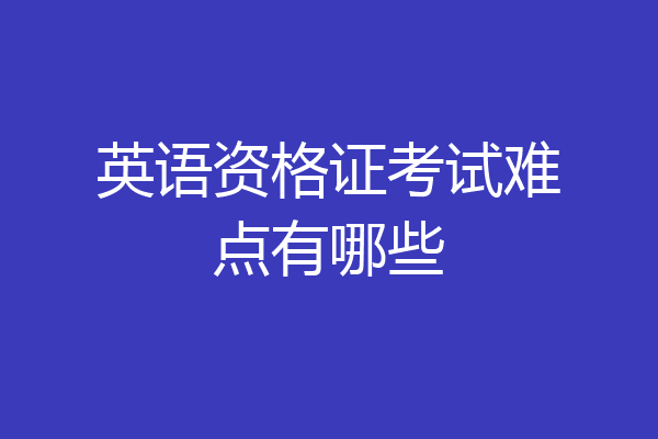 英语资格证考试难点有哪些