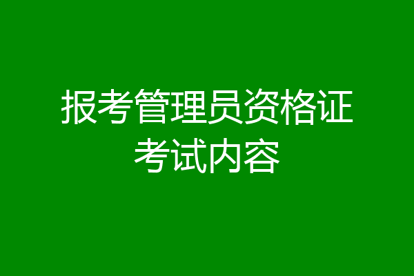 报考管理员资格证考试内容