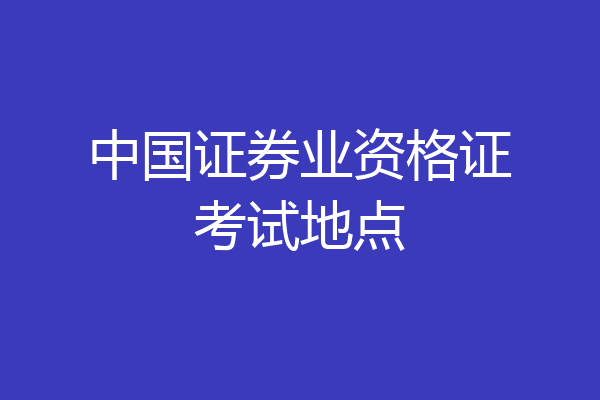 中国证券业资格证考试地点