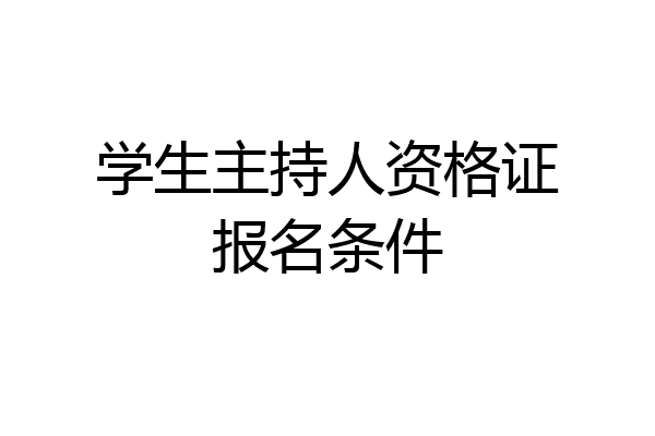 学生主持人资格证报名条件