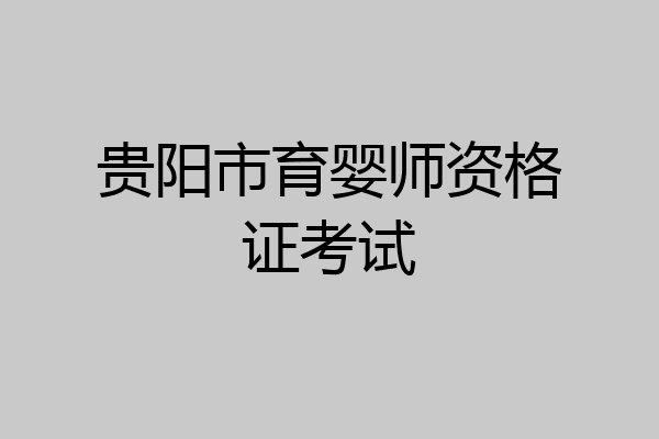 贵阳市育婴师资格证考试