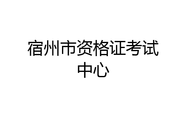 宿州市资格证考试中心