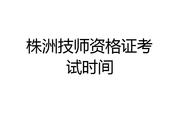 株洲技师资格证考试时间