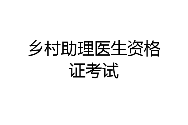 乡村助理医生资格证考试