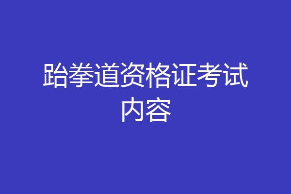 跆拳道资格证考试内容