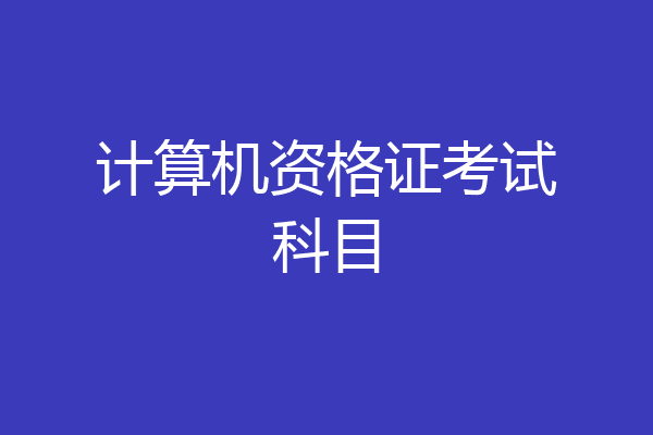 计算机资格证考试科目