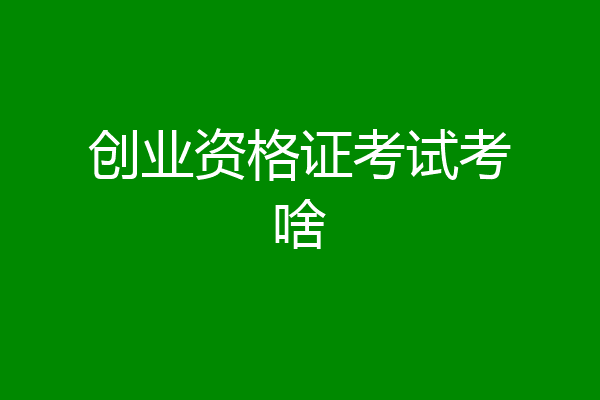 创业资格证考试考啥