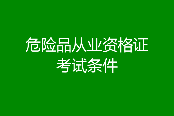 危险品从业资格证考试条件