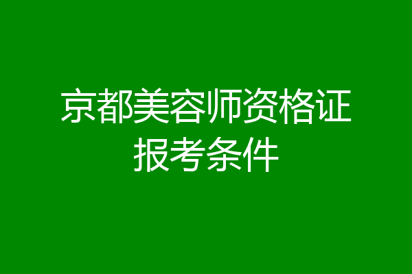 京都美容师资格证报考条件