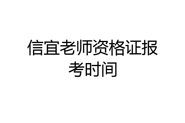 信宜老师资格证报考时间