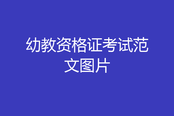 幼教资格证考试范文图片