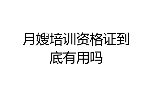 月嫂培训资格证到底有用吗