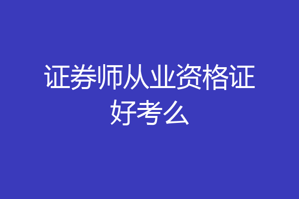 证券师从业资格证好考么