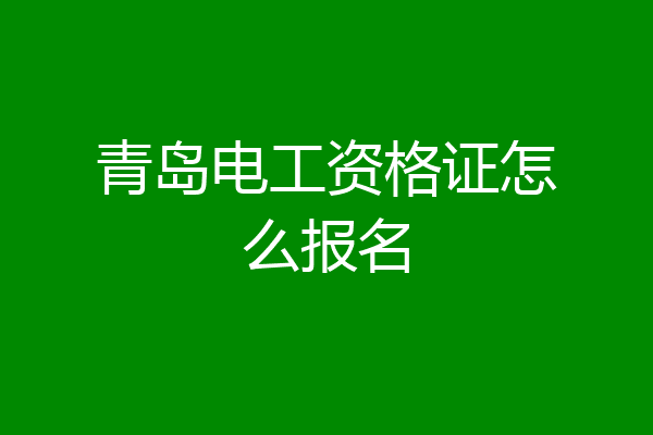 青岛电工资格证怎么报名
