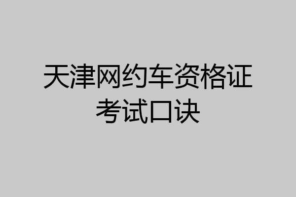 天津网约车资格证考试口诀