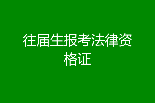 往届生报考法律资格证