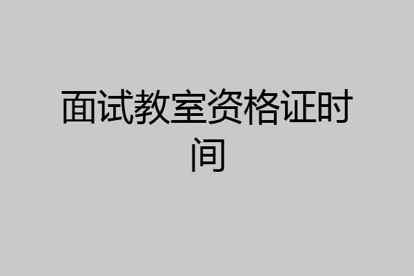 面试教室资格证时间