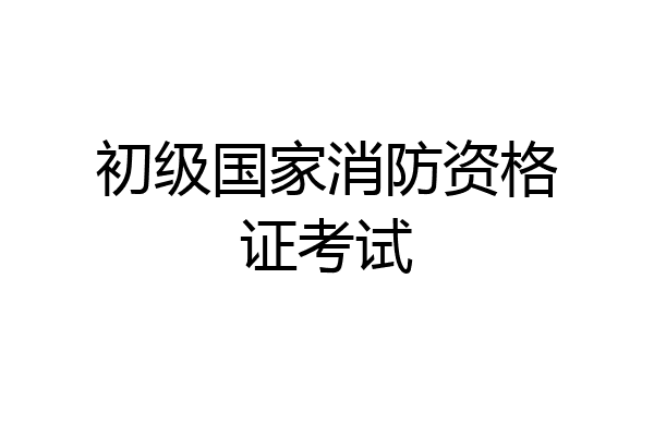 初级国家消防资格证考试