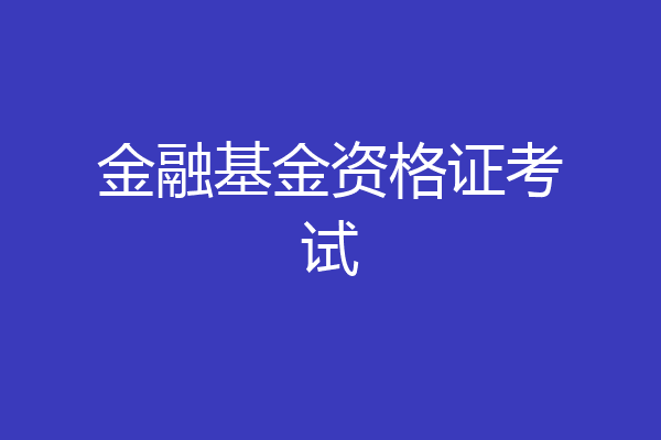 金融基金资格证考试