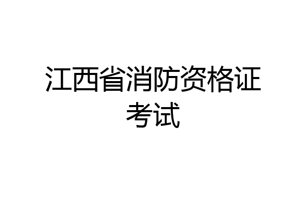 江西省消防资格证考试