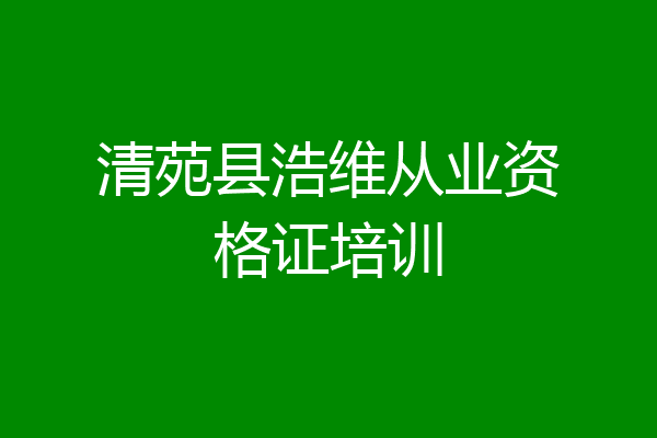 清苑县浩维从业资格证培训
