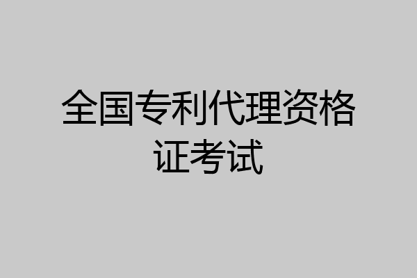 全国专利代理资格证考试