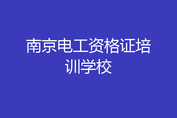 南京电工资格证培训学校