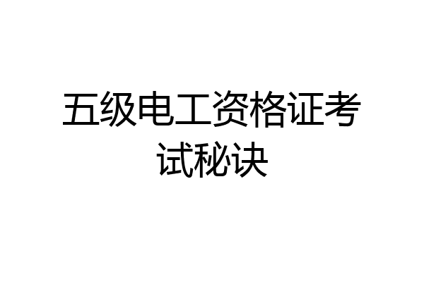 五级电工资格证考试秘诀