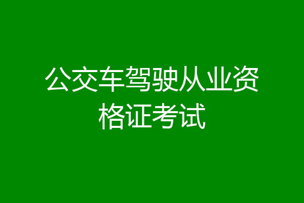 公交车驾驶从业资格证考试