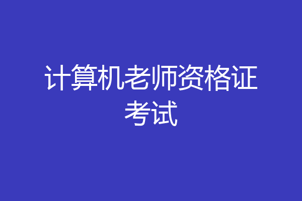 计算机老师资格证考试